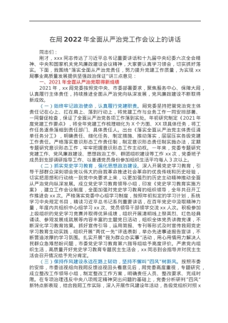 在局2022年全面从严治党工作会议上的讲话.docx