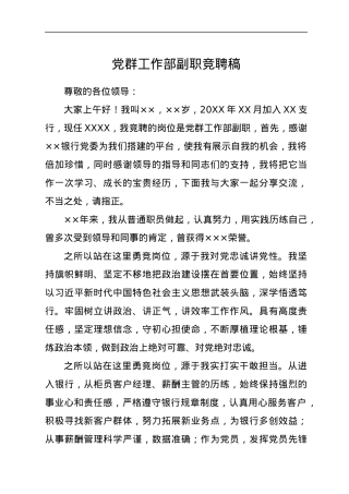 党群工作部副职竞聘稿.docx