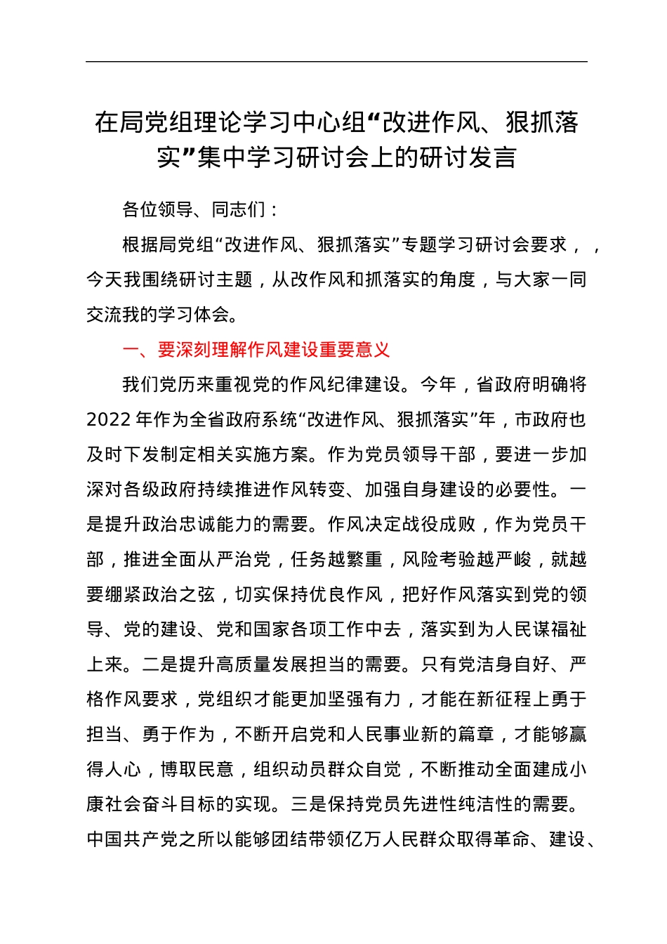 在局党组理论学习中心组“改进作风、狠抓落实”集中学习研讨会上的研讨发言.docx_第1页