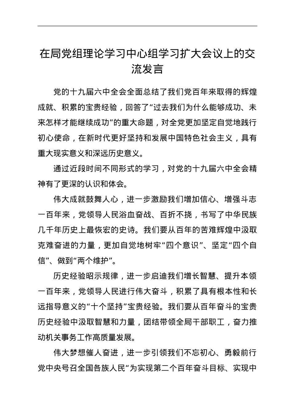 在局党组理论学习中心组学习扩大会议上的交流发言.doc_第1页