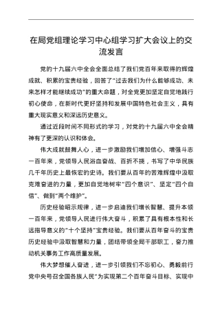 在局党组理论学习中心组学习扩大会议上的交流发言.doc
