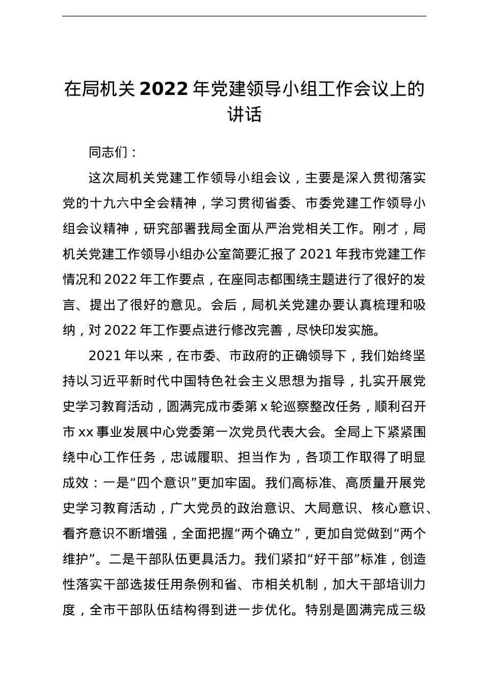在局机关2022年党建领导小组工作会议上的讲话.doc_第1页