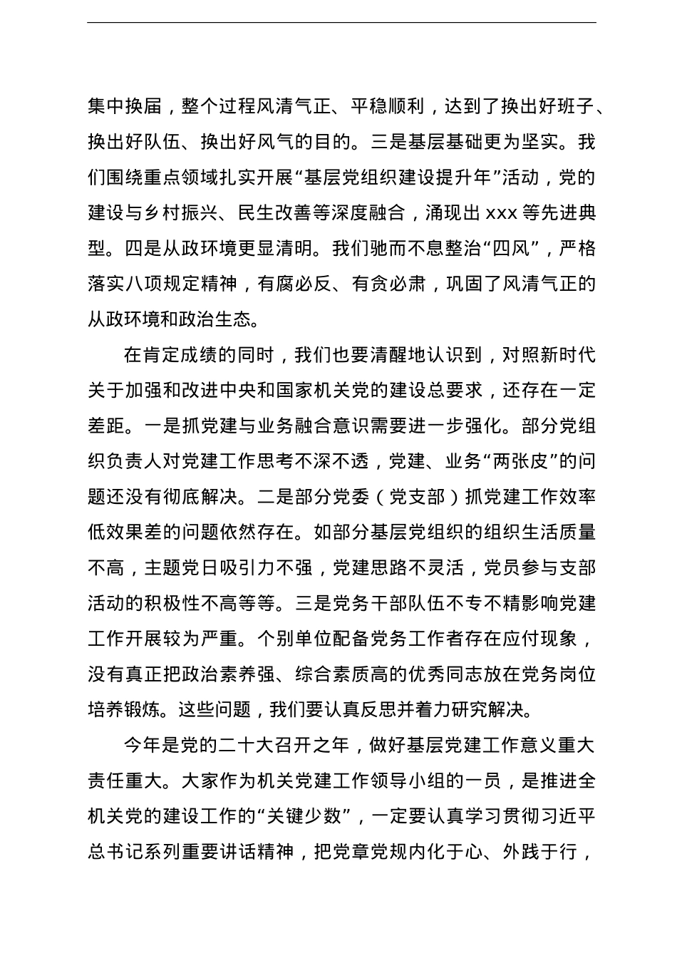 在局机关2022年党建领导小组工作会议上的讲话.doc_第2页