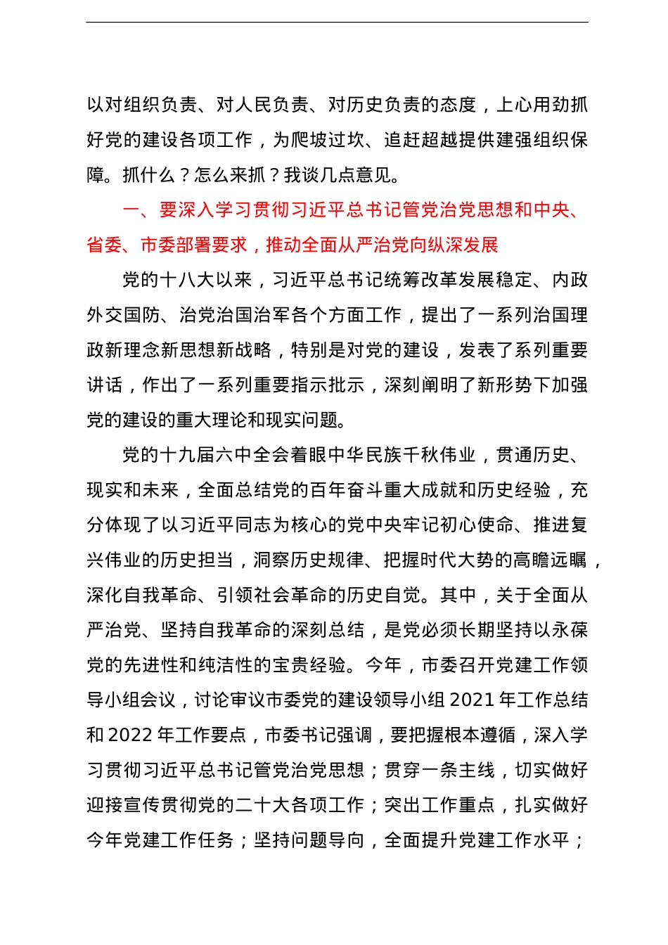 在局机关2022年党建领导小组工作会议上的讲话.doc_第3页