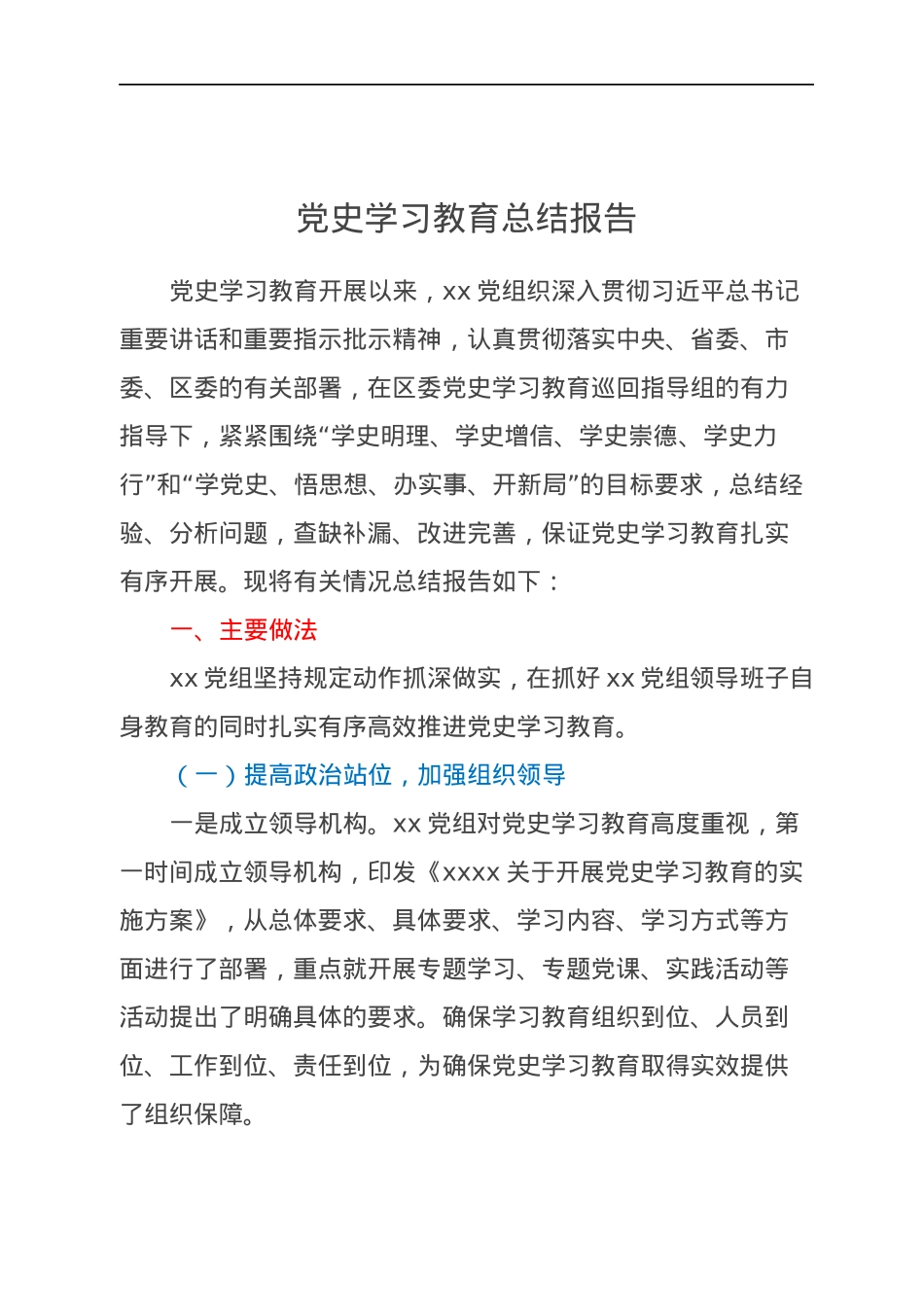党史学习教育总结报告.docx_第1页