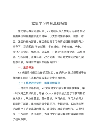 党史学习教育总结报告.docx