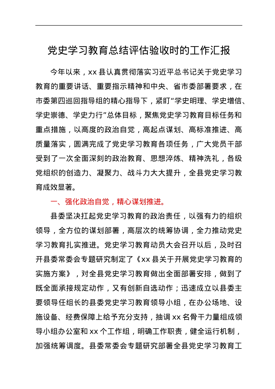 党史学习教育总结评估验收时的工作汇报.docx_第1页