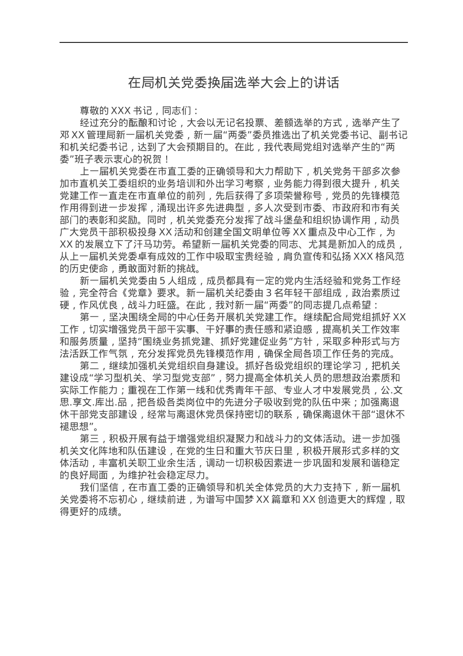 在局机关党委换届选举大会上的讲话.docx_第1页