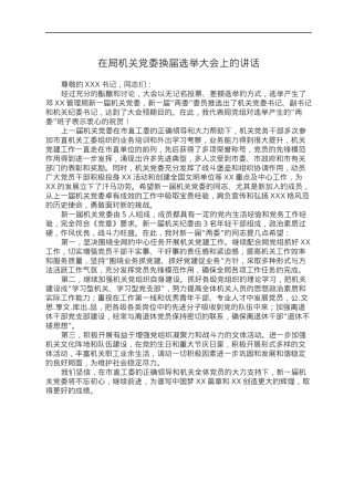在局机关党委换届选举大会上的讲话.docx