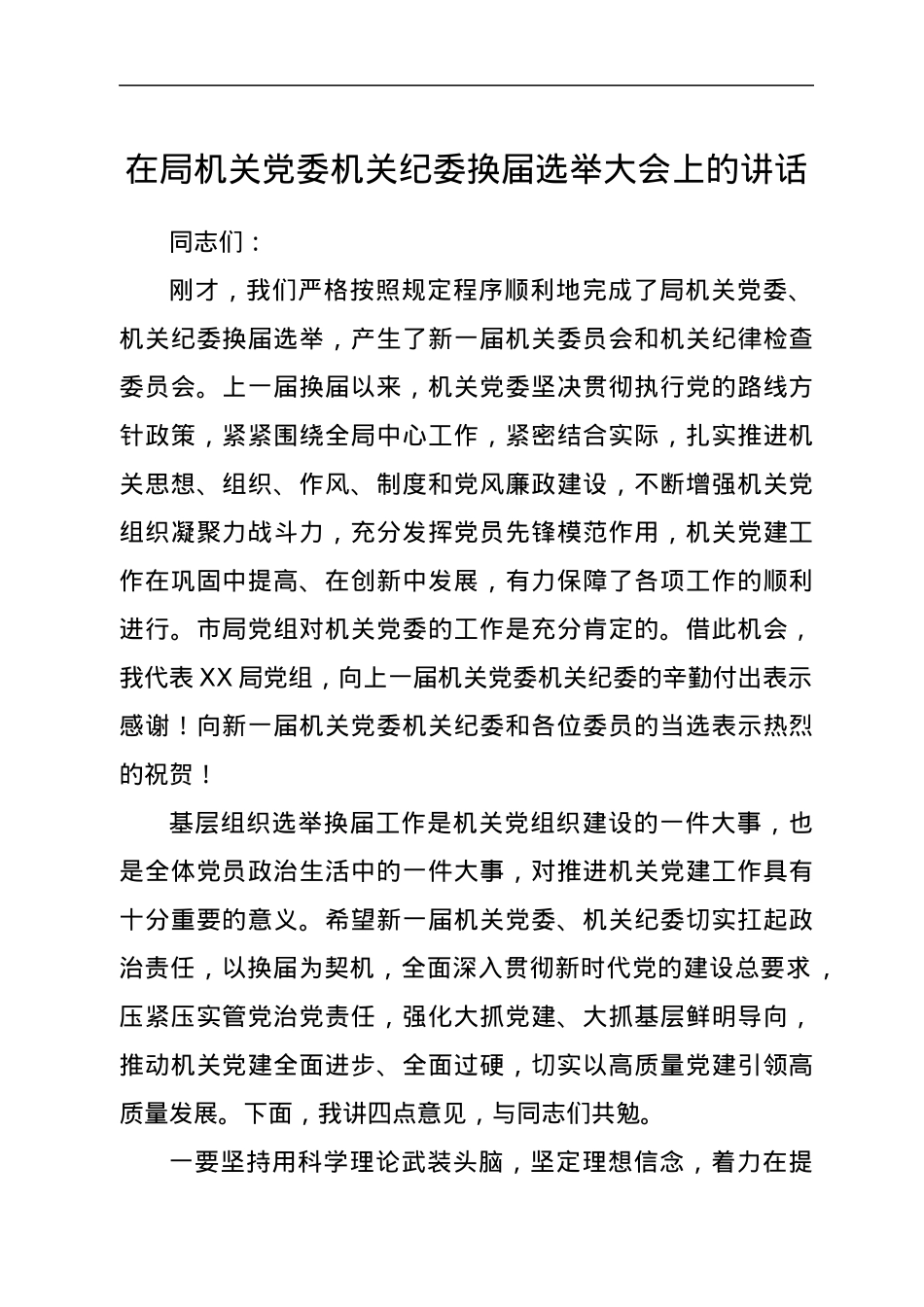在局机关党委机关纪委换届选举大会上的讲话.docx_第1页