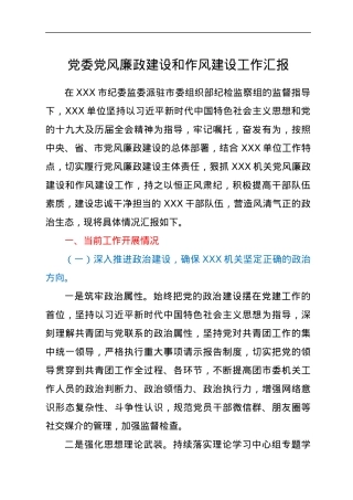 党委党风廉政建设和作风建设工作汇报.docx