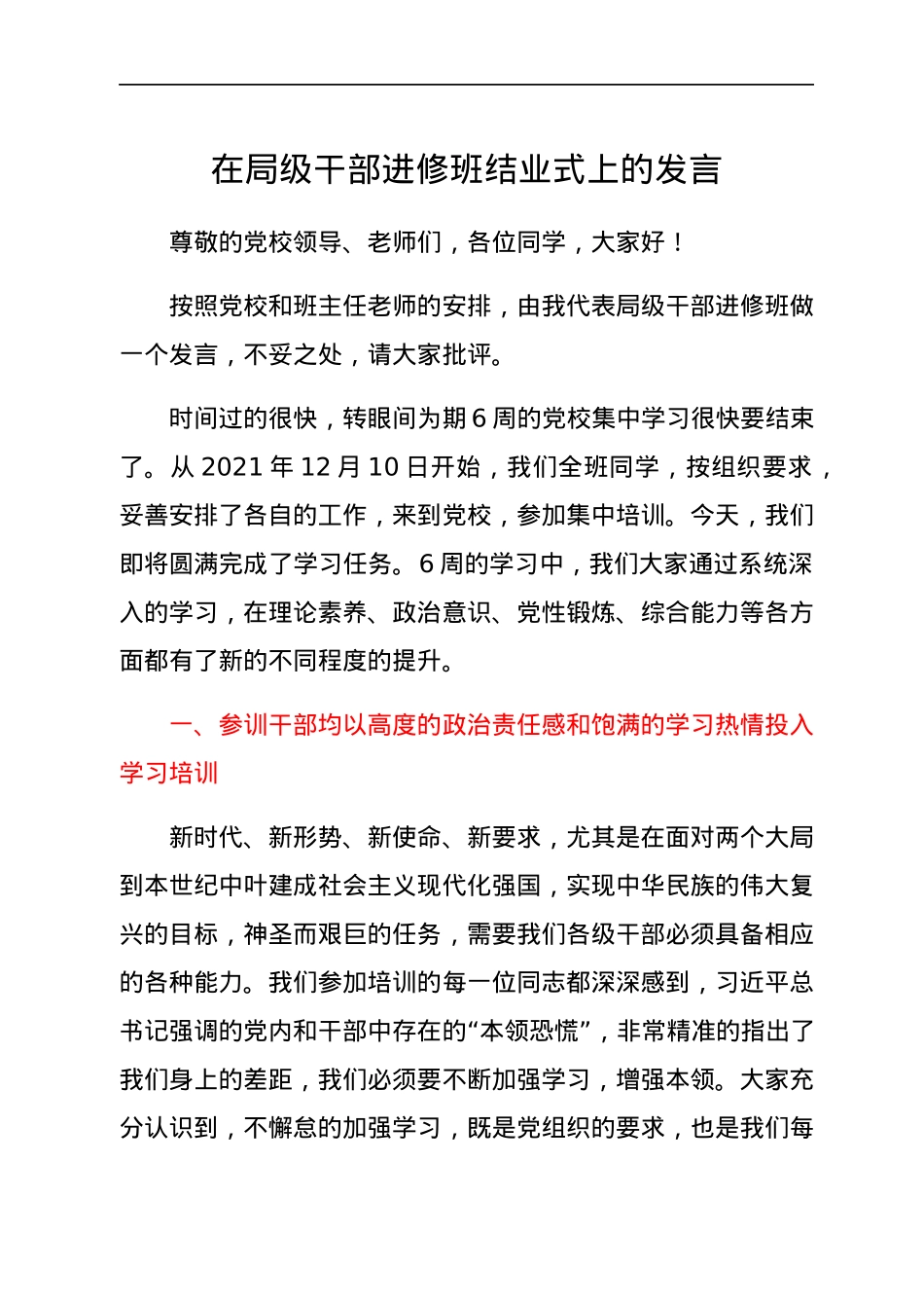 在局级干部进修班结业式上的发言.docx_第1页
