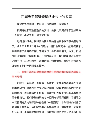 在局级干部进修班结业式上的发言.docx