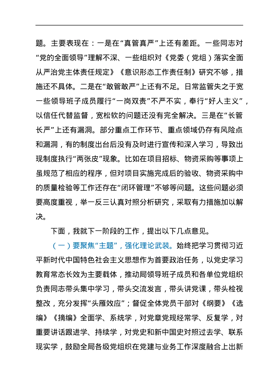 在局七一“两优一先表彰会暨2022年上半年全面从严治党会议讲话.docx_第3页