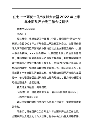 在局七一“两优一先表彰会暨2022年上半年全面从严治党会议讲话.docx