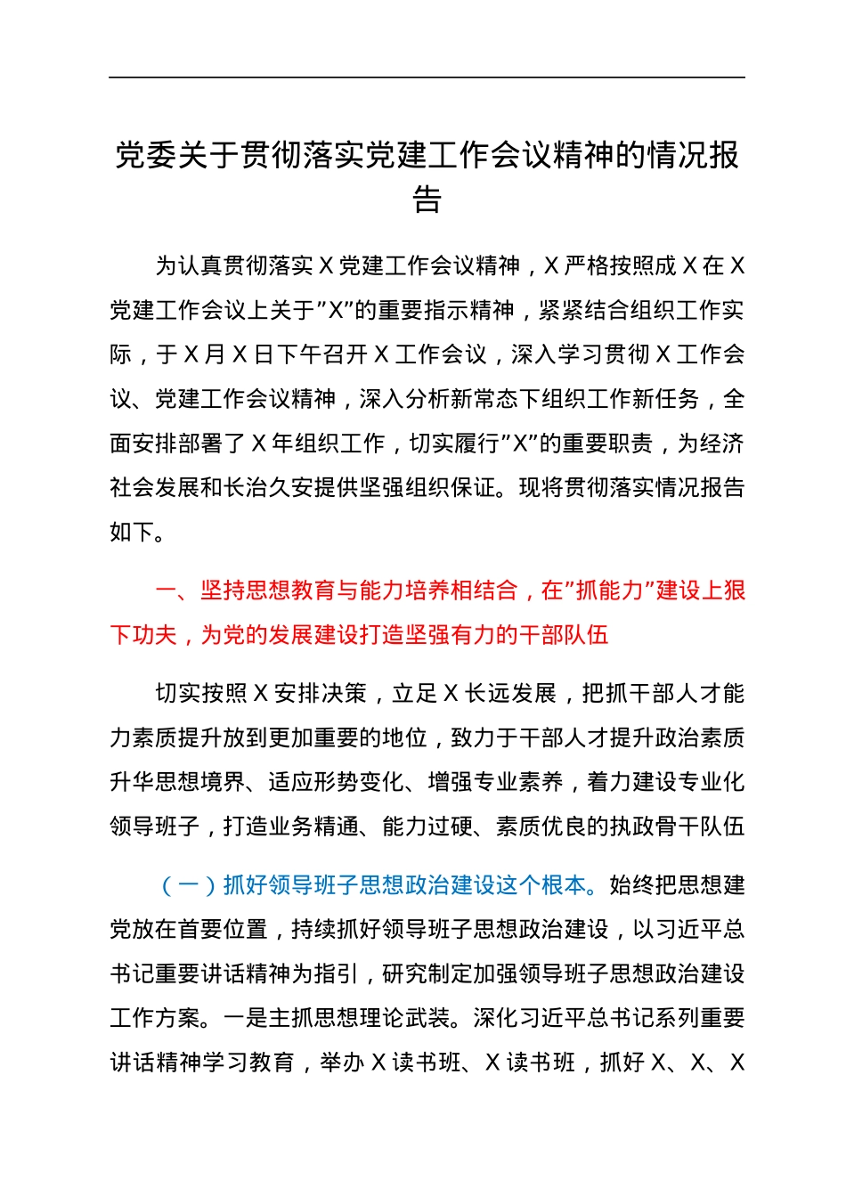 党委关于贯彻落实党建工作会议精神的情况报告.docx_第1页