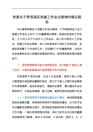 党委关于贯彻落实党建工作会议精神的情况报告.docx