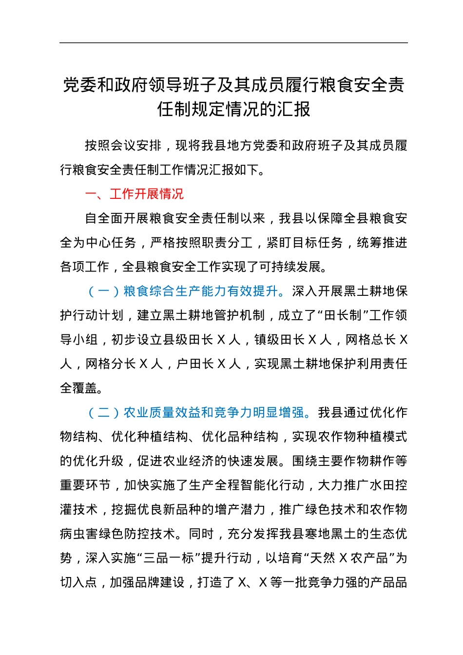 党委和政府领导班子及其成员履行粮食安全责任制规定情况的汇报.docx_第1页