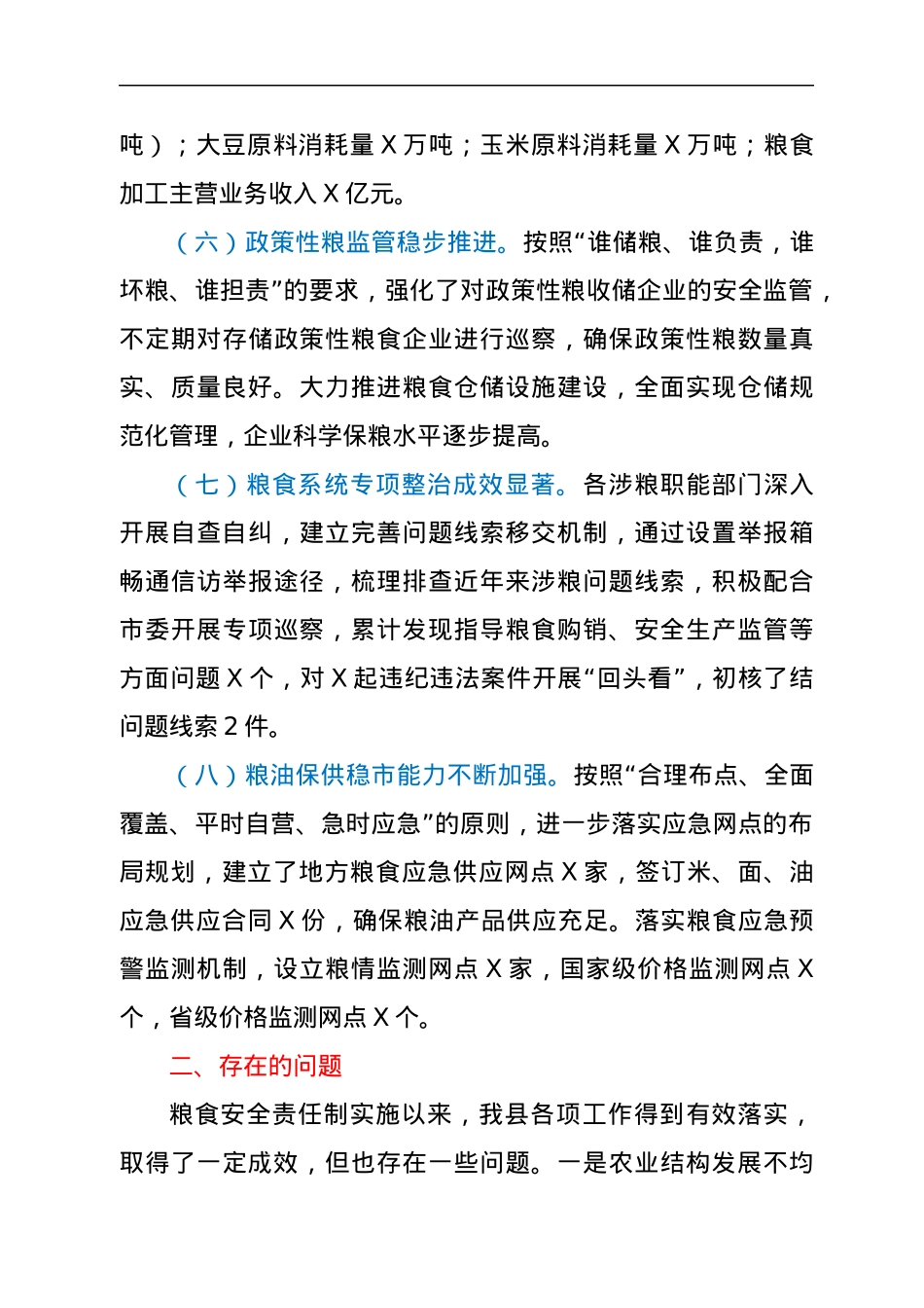 党委和政府领导班子及其成员履行粮食安全责任制规定情况的汇报.docx_第3页