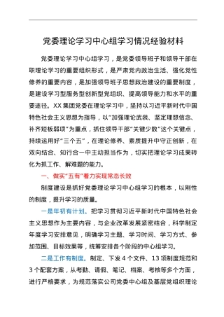 党委理论学习中心组工作开展情况经验材料.doc