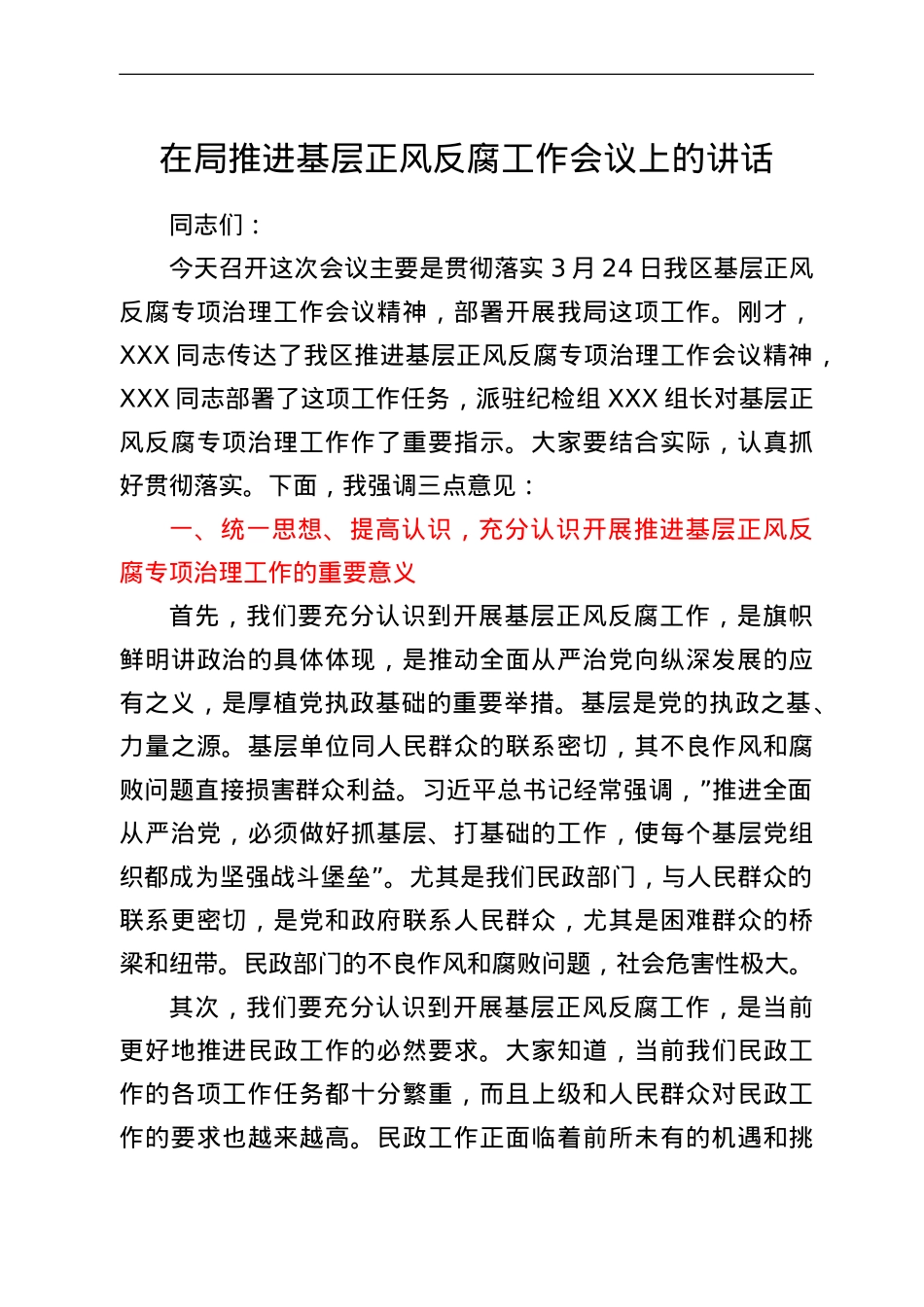 在局推进基层正风反腐工作会议上的讲话.doc_第1页