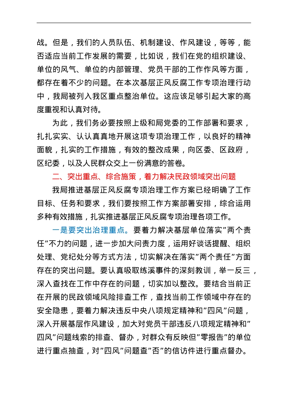 在局推进基层正风反腐工作会议上的讲话.doc_第2页