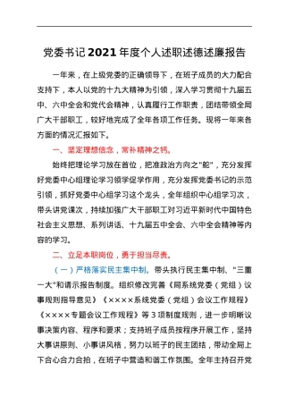 党委书记2021年度个人述职述德述廉报告.docx