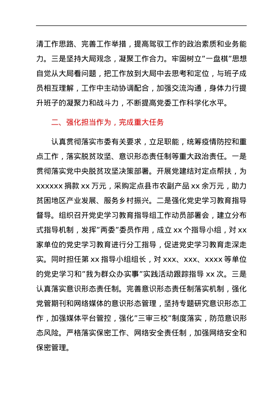 党委书记2021年度个人述职述廉报告.docx_第2页