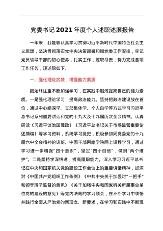 党委书记2021年度个人述职述廉报告.docx
