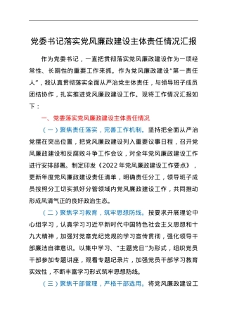 党委书记落实党风廉政建设主体责任情况汇报.docx