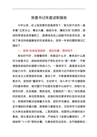 党委书记年度述职报告.docx