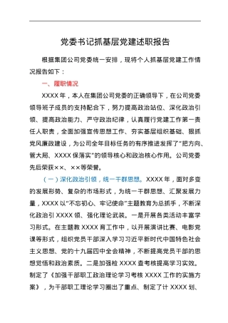 党委书记抓基层党建述职报告.docx