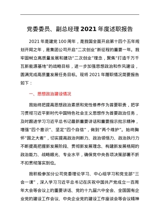 党委委员、副总经理2021年度述职报告.docx