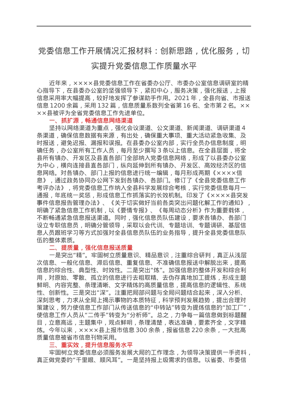 党委信息工作开展情况汇报材料：创新思路，优化服务，切实提升党委信息工作质量水平.docx_第1页