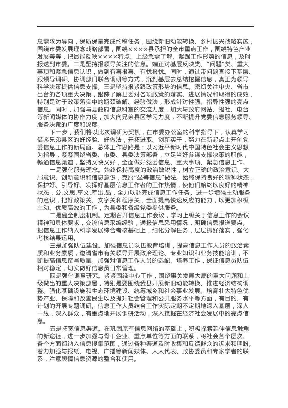 党委信息工作开展情况汇报材料：创新思路，优化服务，切实提升党委信息工作质量水平.docx_第2页