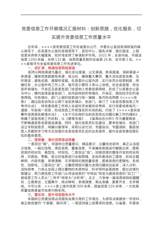 党委信息工作开展情况汇报材料：创新思路，优化服务，切实提升党委信息工作质量水平.docx