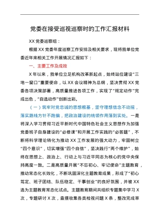 党委在接受巡视巡察时的工作汇报材料.docx