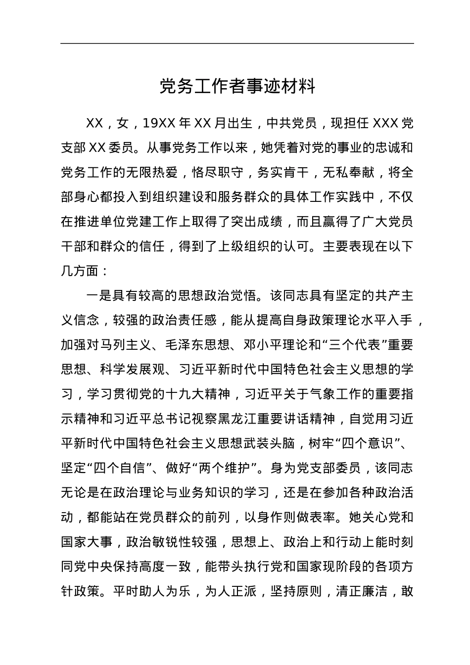 党务工作者事迹材料.docx_第1页