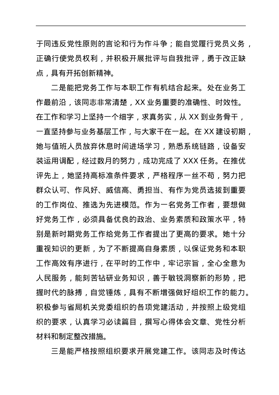 党务工作者事迹材料.docx_第2页