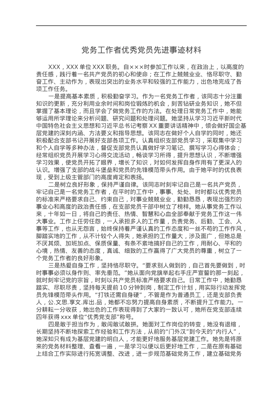 党务工作者优秀党员先进事迹材料.docx_第1页