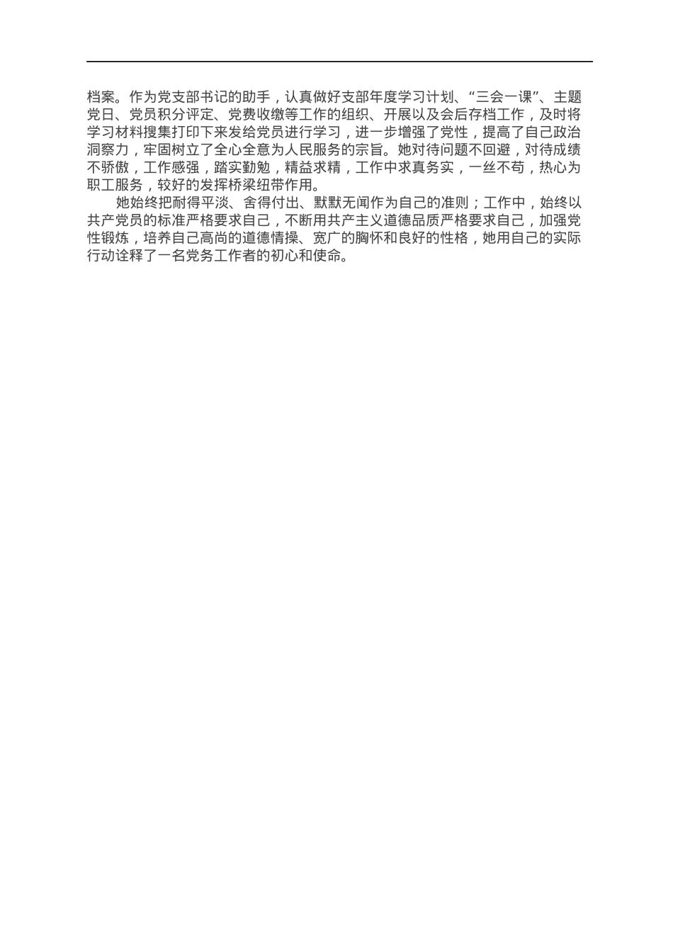 党务工作者优秀党员先进事迹材料.docx_第2页
