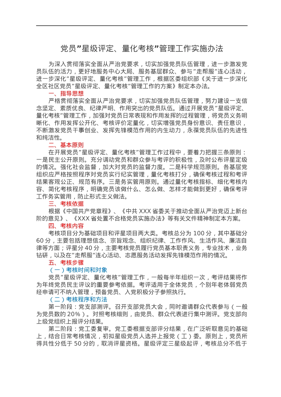党员”星级评定、量化考核”管理工作实施办法.docx_第1页