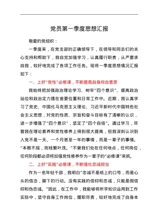 党员第一季度思想汇报.docx