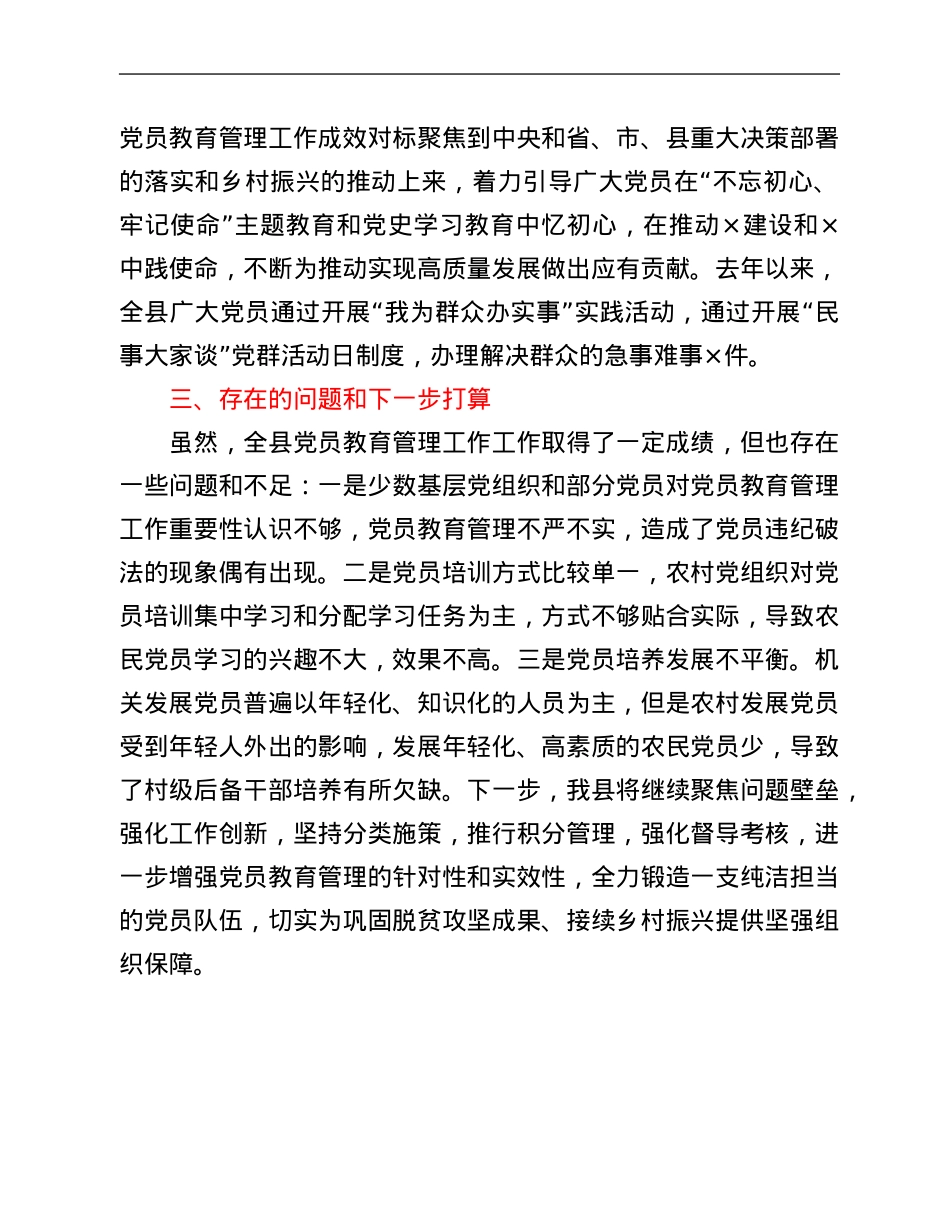 党员教育管理工作汇报.Doc_第3页