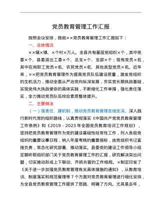 党员教育管理工作汇报.Doc