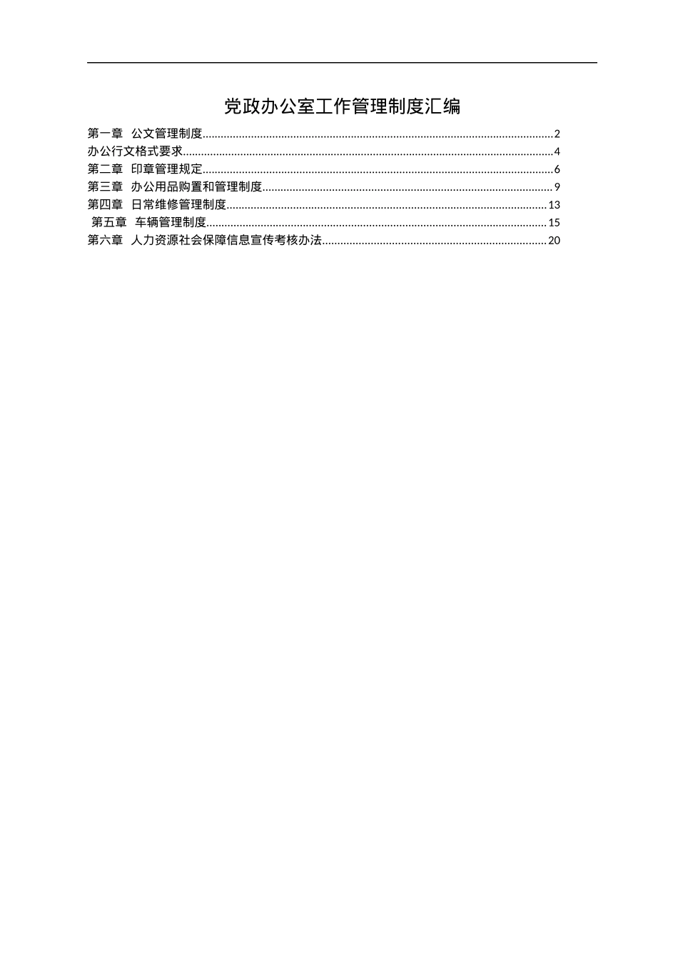 党政办公室工作管理制度汇编.docx_第1页
