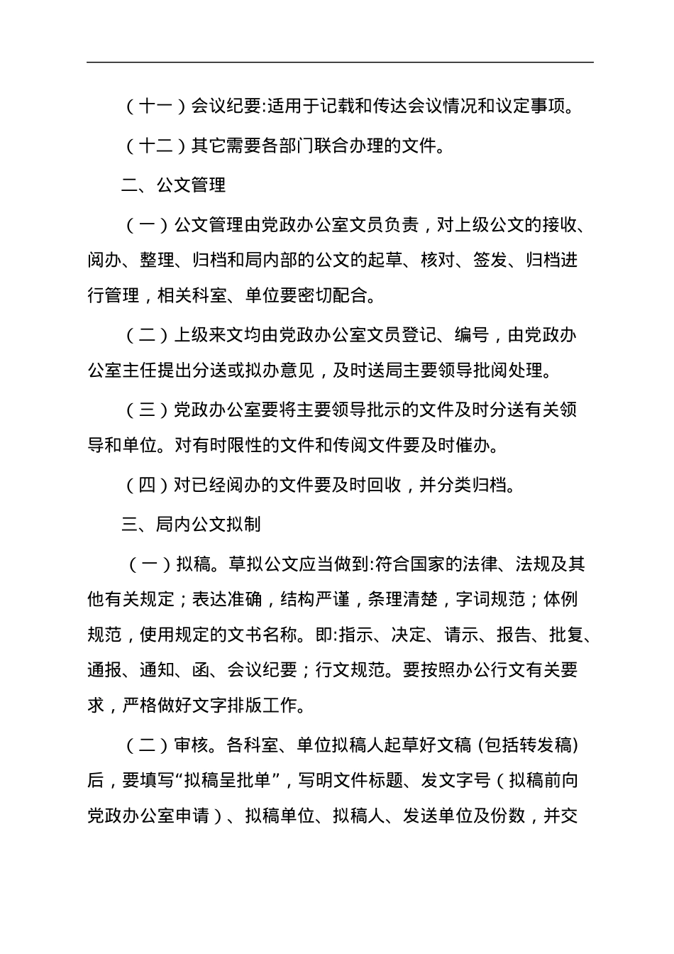 党政办公室工作管理制度汇编.docx_第3页