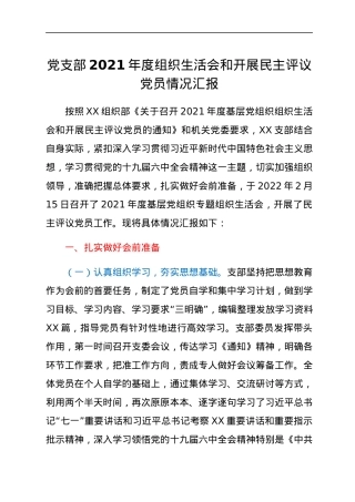 党支部2021年度组织生活会和开展民主评议党员情况汇报.docx