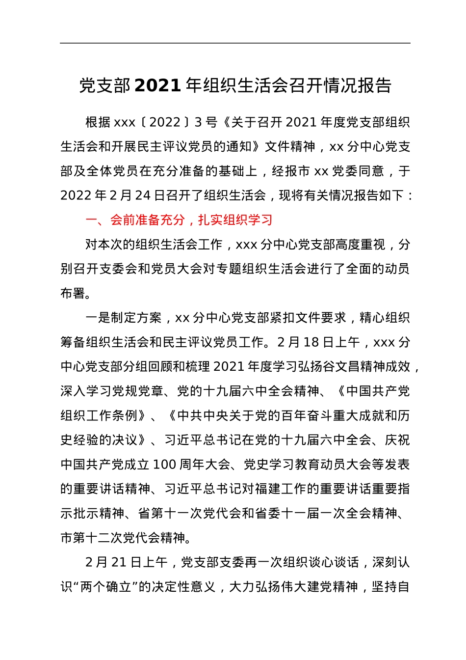 党支部2021年组织生活会召开情况报告.docx_第1页