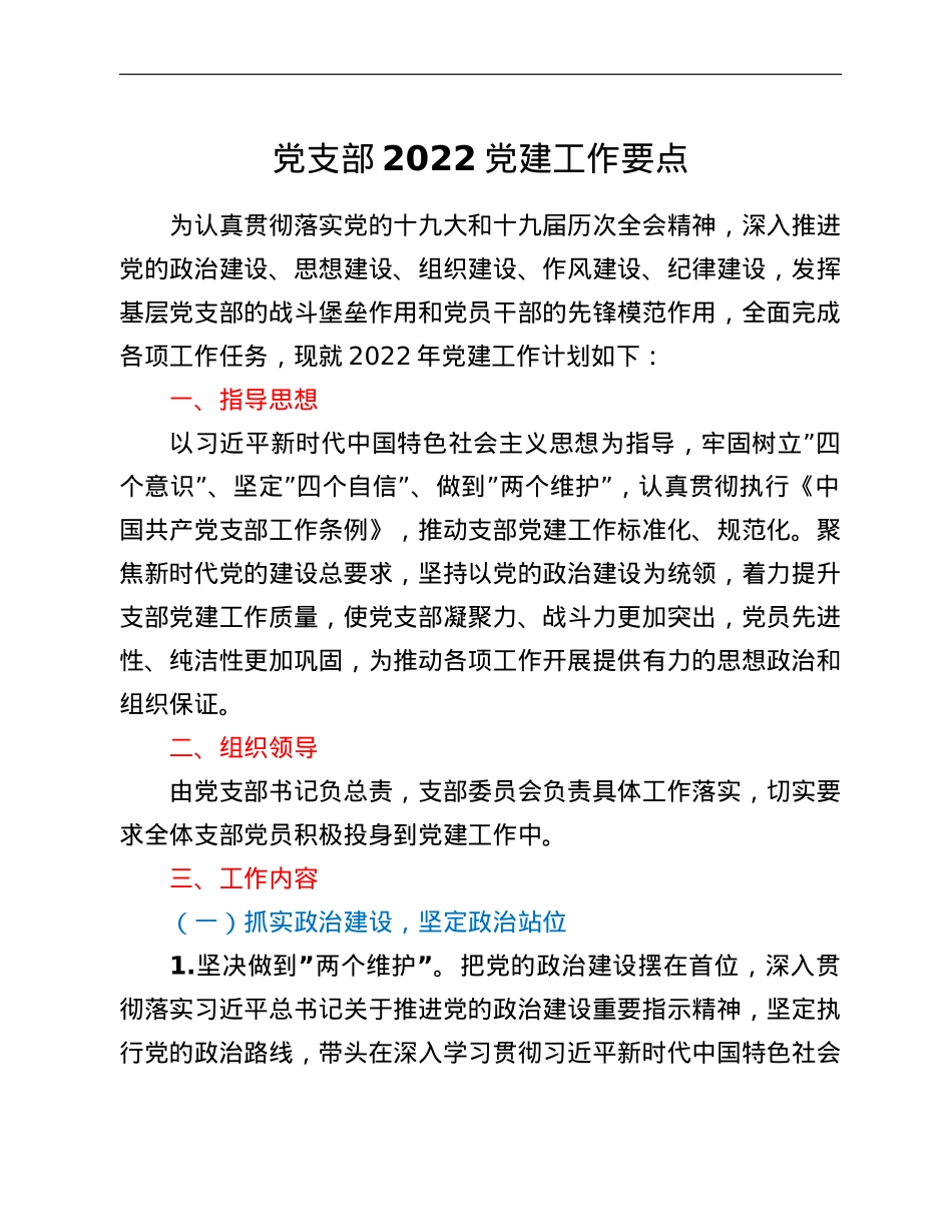 党支部2022党建工作要点.doc_第1页
